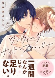 ワンウィーク・ナイト・フィーバー