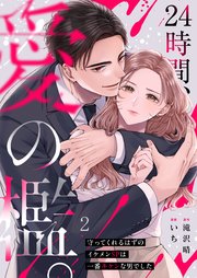 ２４時間、愛の檻。～守ってくれるはずのイケメンＳＰは一番キケンな男でした（２）