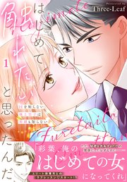 はじめて触れたいと思ったんだ　Hを知らない極上男子は加減も知らない