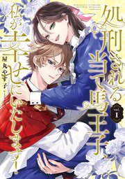 処刑される当て馬王子、私が幸せにいたします！