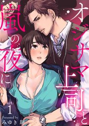 オジサマ上司と嵐の夜に 表紙