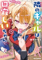 隣のギャルは口寂しいちゃん