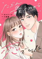 たぶん最初から恋でした[ボル恋comic]