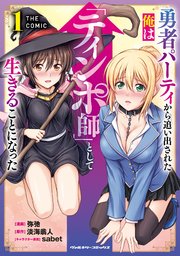 勇者パーティから追い出された俺は「ティンポ師」として生きることになった　THE COMIC