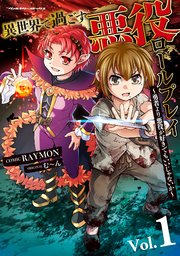 異世界で過ごす悪役ロールプレイ　～勇者より悪役が好きでもいいじゃないか～