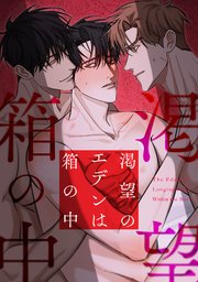 渇望のエデンは箱の中(2)