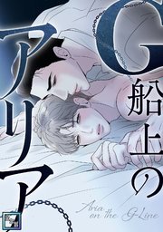 G船上のアリア【全年齢版】