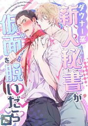 ダウナー系新人秘書が仮面を脱いだら【全年齢版】