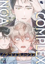 ノアコンプレックス【全年齢版】