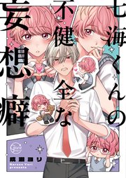七海くんの不健全な妄想癖【単行本版特典ペーパー付き】