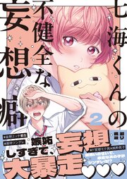 七海くんの不健全な妄想癖２【コミックシーモア限定描き下ろし付き】