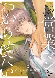 しつこい営業マンをわからせたい