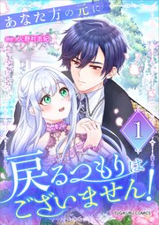 あなた方の元に戻るつもりはございません！（コミック）【単行本】