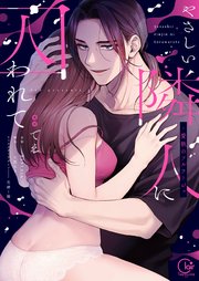 やさしい隣人に囚われて～愛執のフルラージュ【単行本版】