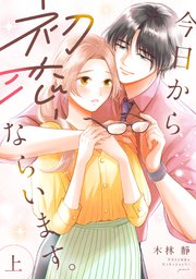 今日から初恋、ならいます。【単行本版／描き下ろし特典付き】