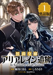 侯爵令嬢アリアレインの追放　the Banishment of Lady Arialaine
