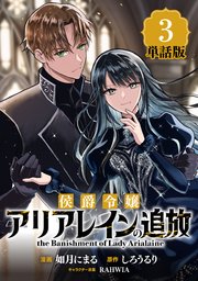 侯爵令嬢アリアレインの追放　the Banishment of Lady Arialaine【単話版】３