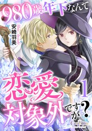 980歳年下なんて恋愛対象外ですが？