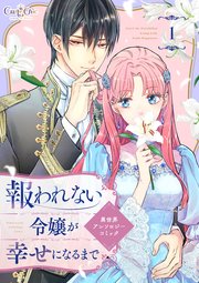 報われない令嬢が幸せになるまで　異世界アンソロジーコミック
