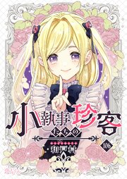 小執事たちの珍客【タテヨミ】