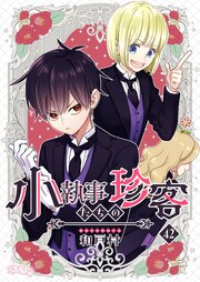 小執事たちの珍客【タテヨミ】
