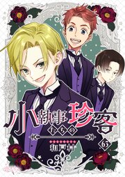 小執事たちの珍客【タテヨミ】