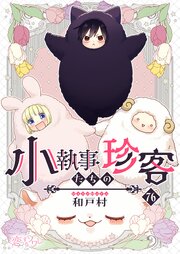小執事たちの珍客【タテヨミ】