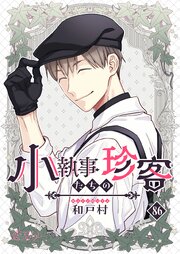 小執事たちの珍客【タテヨミ】