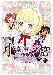 小執事たちの珍客【タテヨミ】