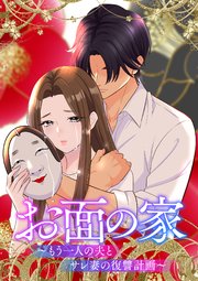 お面の家～もう一人の夫とサレ妻の復讐計画～【タテヨミ】