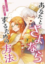あなたとさよならするための方法～忘れら令嬢の婚活奮闘記～ 第４話「新しい出会い…？」