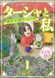ターシャと私 週末お庭ごはん　思い出食堂プレイバック～ふじきこり～