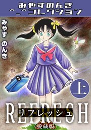 リフレッシュ＜愛蔵版＞・みやすのんきコレクション