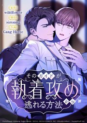 そのガイドが執着攻めから逃れる方法 6話【タテヨミ】