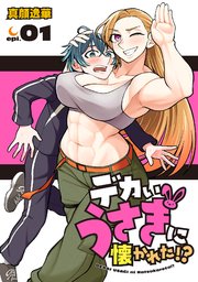 デカいうさぎに懐かれた！？(話売り) 表紙