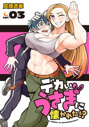 デカいうさぎに懐かれた！？(話売り)　#3