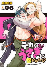 デカいうさぎに懐かれた！？(話売り)