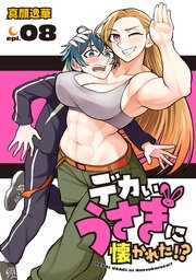 デカいうさぎに懐かれた！？(話売り)