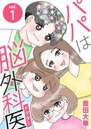パパは脳外科医 表紙