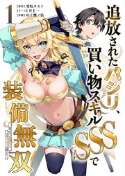 追放されたパシリ、買い物スキルSSSで装備無双　～買ったモノを超強化して最強パーティー目指します～【単行本版】