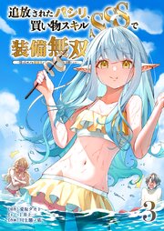追放されたパシリ、買い物スキルSSSで装備無双　～買ったモノを超強化して最強パーティー目指します～【単行本版】