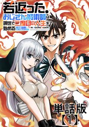 若返った！おじさん魔術師は現世で二度目の人生を始める　～最強の力と美人姉妹も添えて～