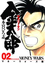 サラリーマン金太郎 マネーウォーズ編(本編) 2巻