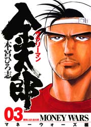 サラリーマン金太郎 マネーウォーズ編(本編) 3巻