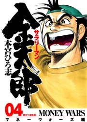 サラリーマン金太郎 マネーウォーズ編(本編) 4巻