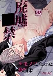 廃墟○禁 ケモノになった幼馴染