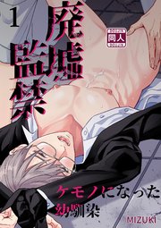 廃墟○禁 ケモノになった幼馴染