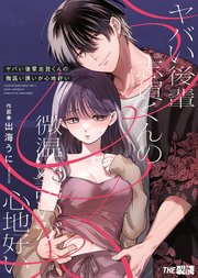 ヤバい後輩 志賀くんの微温い誘いが心地好い【合冊版】