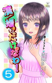 演／媛もたけなわ！第5話【タテヨミ】