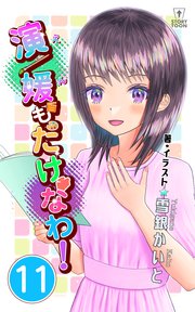 演／媛もたけなわ！第11話【タテヨミ】